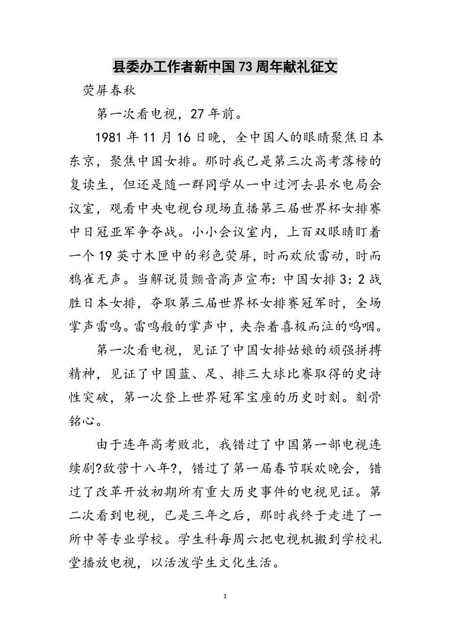 2023年县委办工作者新中国73周年献礼征文范文.doc_第1页