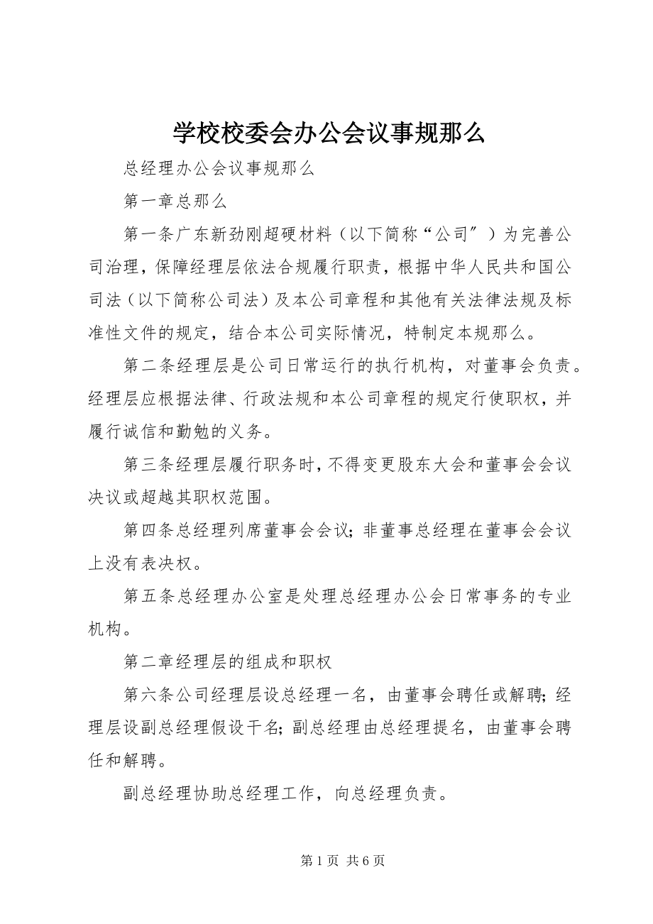 2023年学校校委会办公会议事规则.docx_第1页