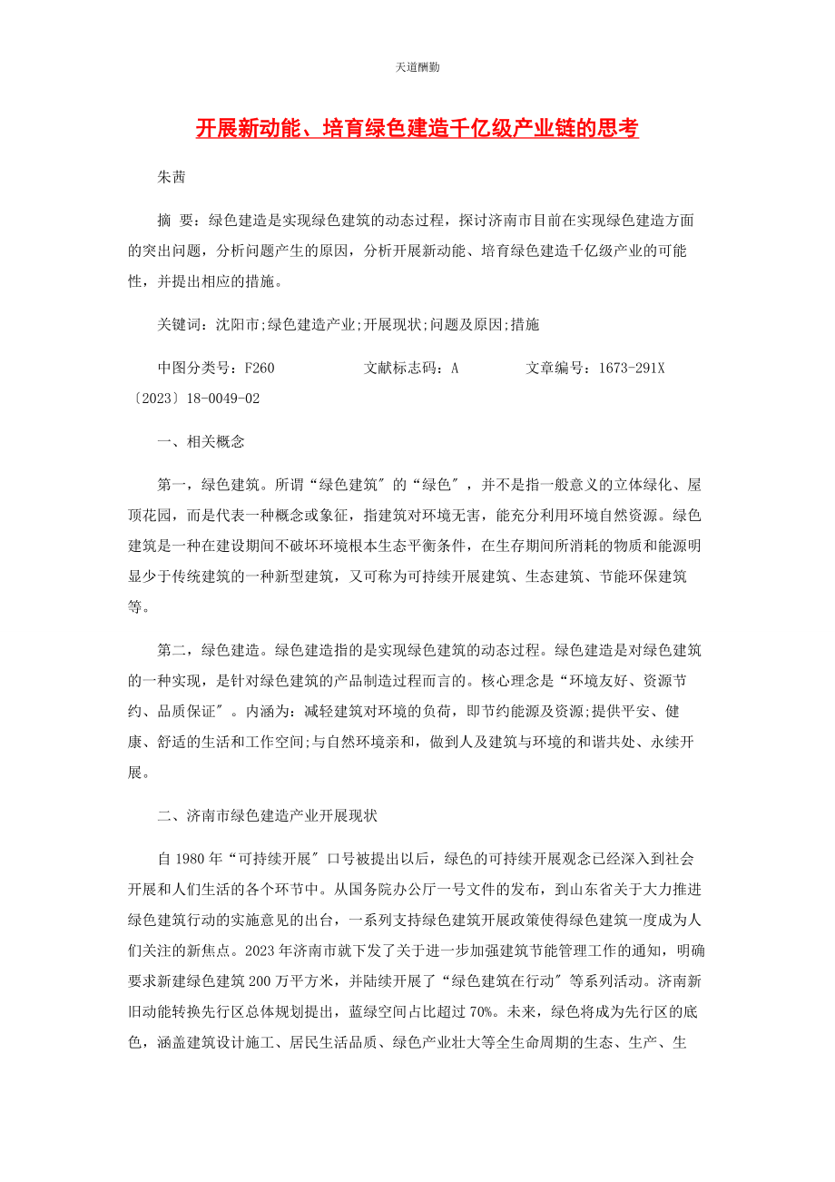 2023年发展新动能培育绿色建造千亿级产业链的思考.docx_第1页