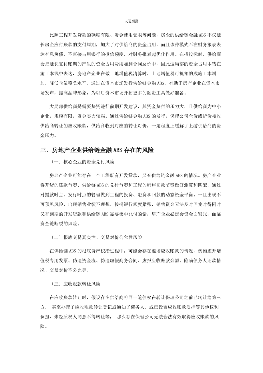 2023年房产企业供应链金融ABS常用的业务模式及风险管理范文.docx_第2页