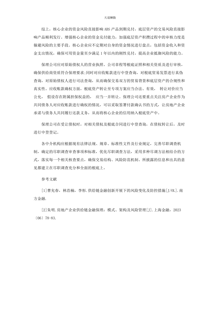 2023年房产企业供应链金融ABS常用的业务模式及风险管理范文.docx_第3页