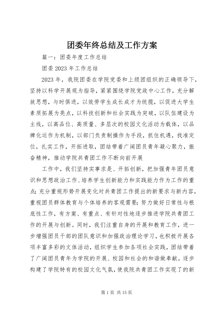 2023年团委年终总结及工作计划.docx_第1页