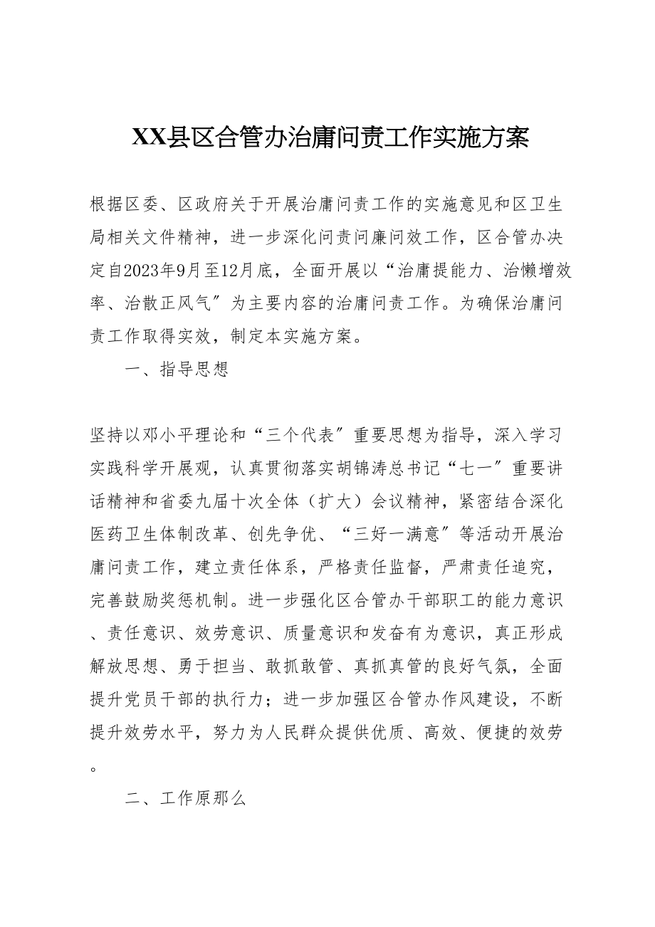 2023年县区合管办治庸问责工作实施方案.doc_第1页