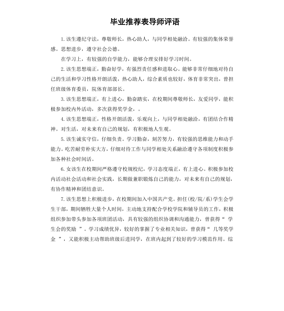 毕业表导师评语.docx_第1页