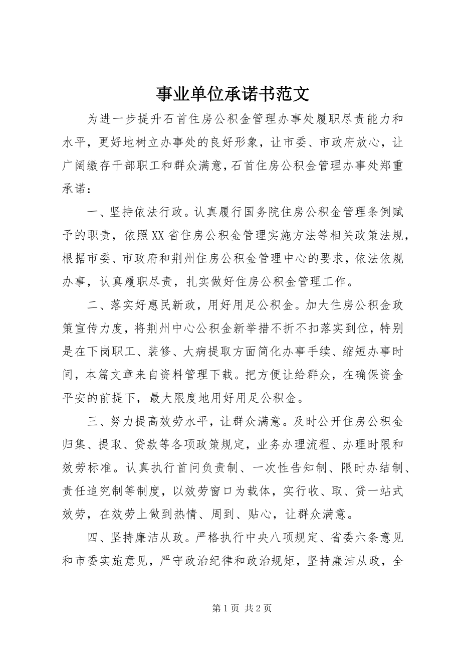 2023年事业单位承诺书.docx_第1页