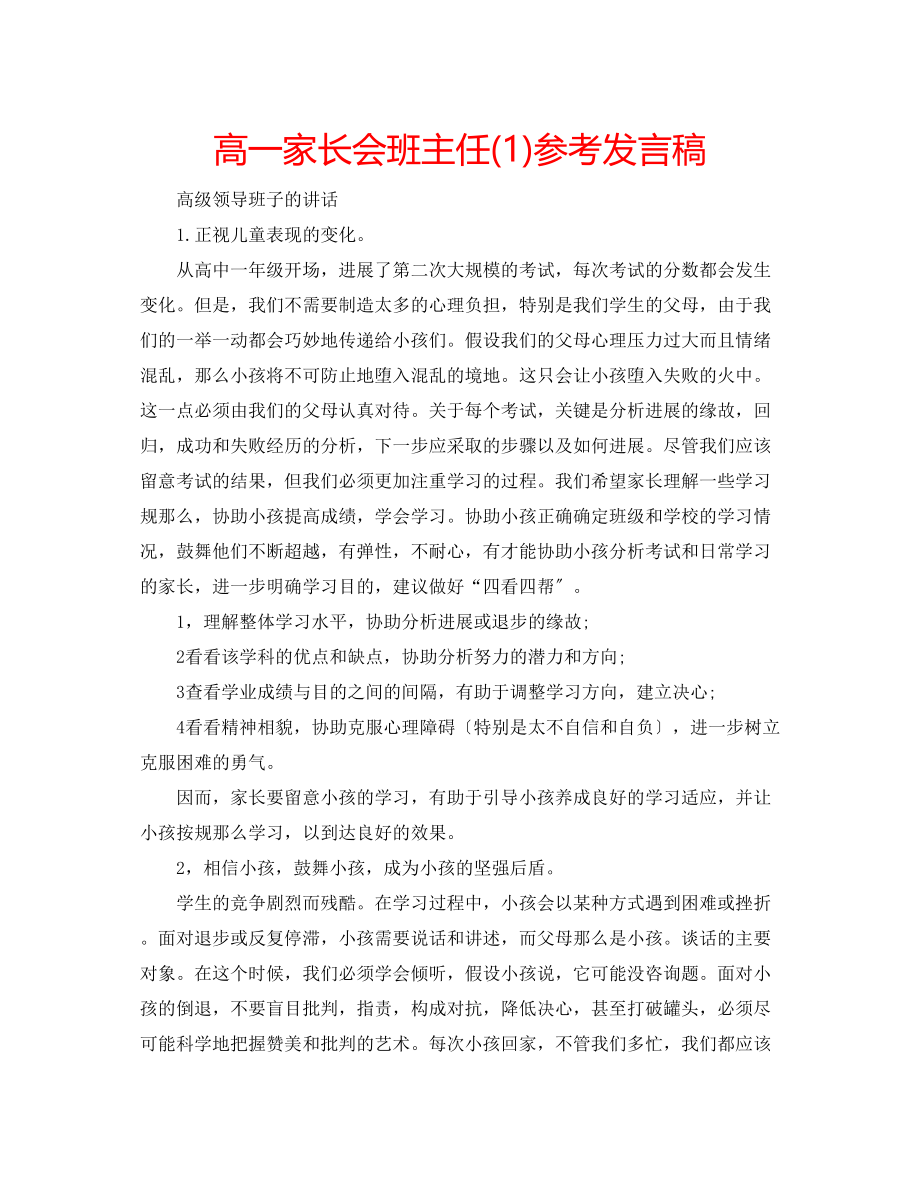 2023年高一家长会班主任发言稿1.docx_第1页