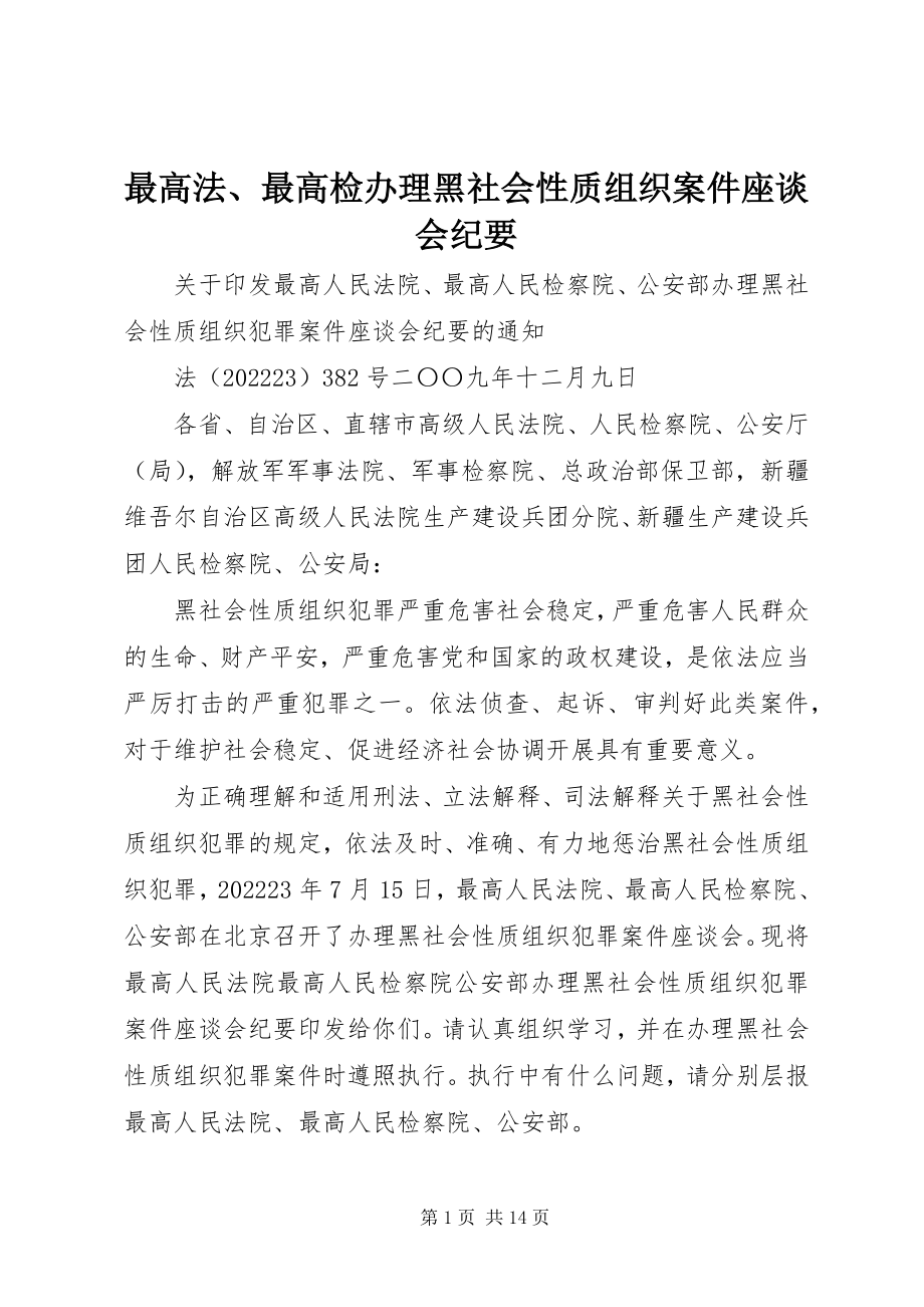 2023年最高法最高检办理黑社会性质组织案件座谈会纪要.docx_第1页