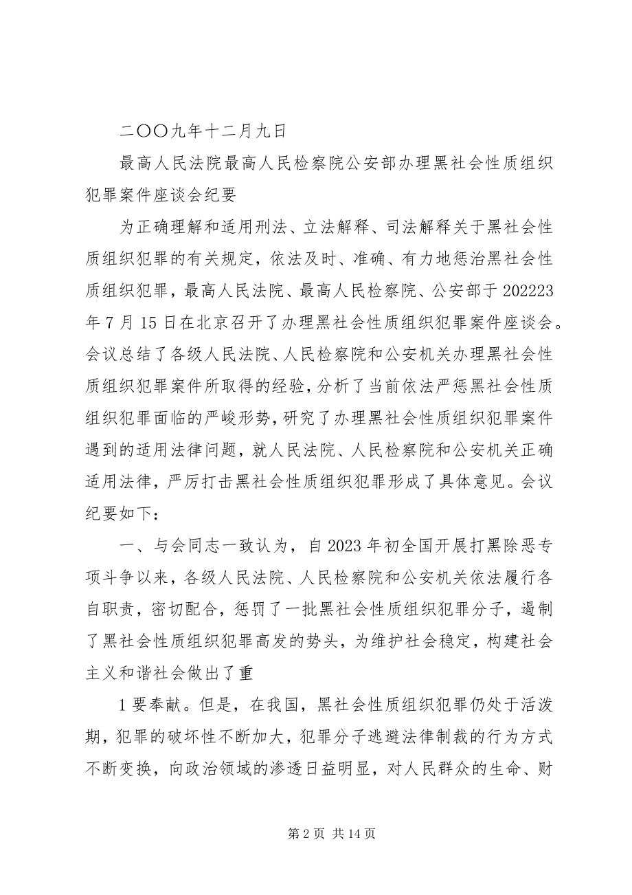 2023年最高法最高检办理黑社会性质组织案件座谈会纪要.docx_第2页