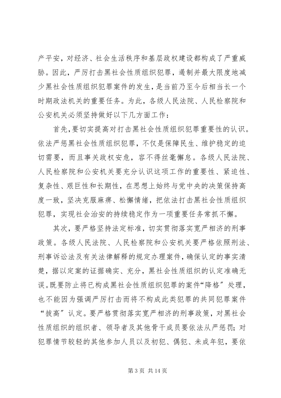 2023年最高法最高检办理黑社会性质组织案件座谈会纪要.docx_第3页