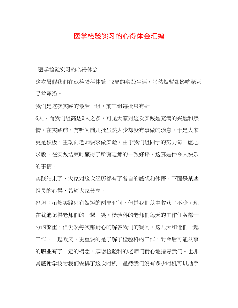 2023年医学检验实习的心得体会汇编.docx_第1页