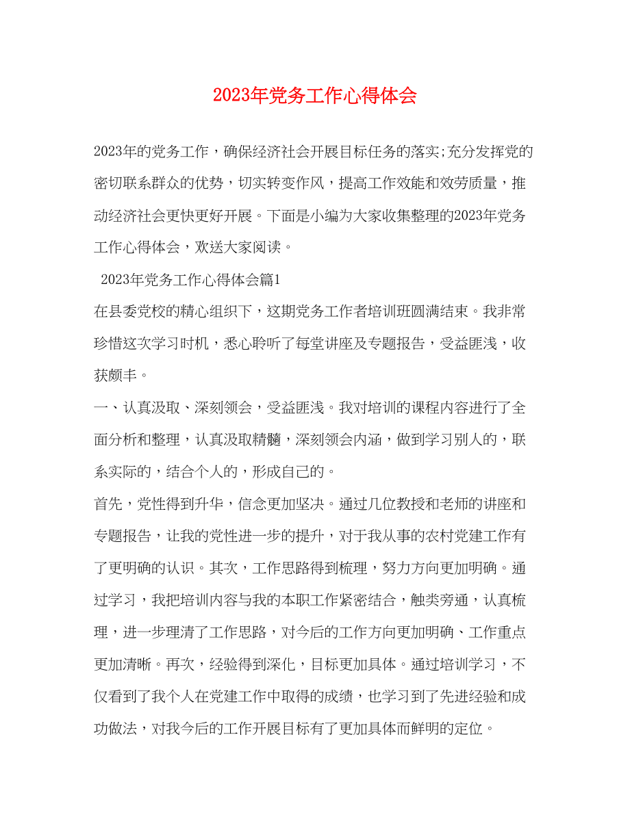 2023年党务工作心得体会2.docx_第1页