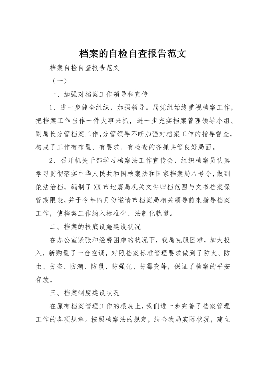 2023年档案的自检自查报告2新编.docx_第1页