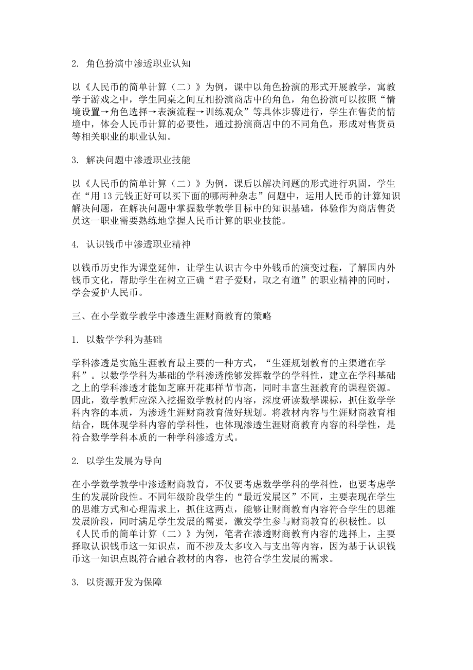 2023年小学数学教学中渗透生涯财商教育的实践探索.doc_第2页