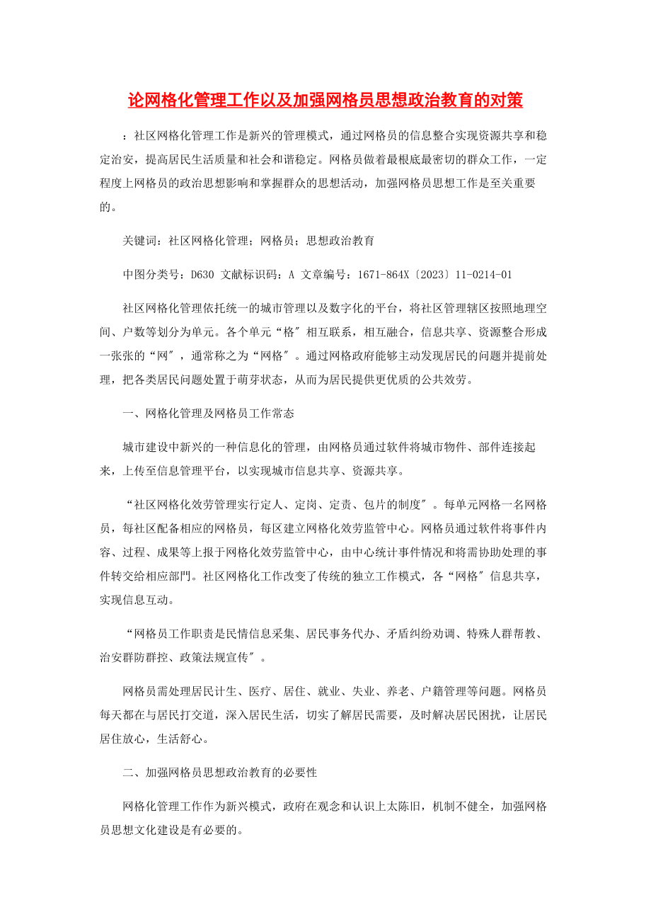 2023年论网格化管理工作以及加强网格员思想政治教育的对策.docx_第1页