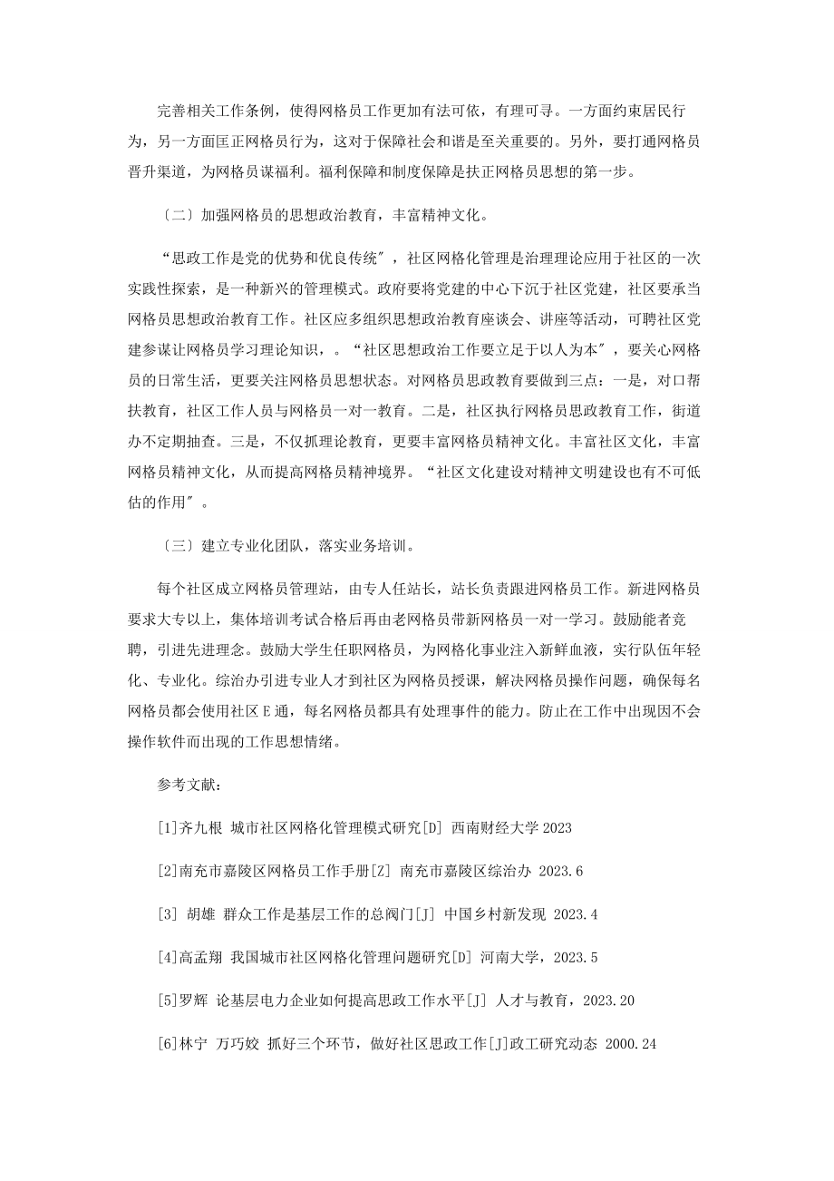 2023年论网格化管理工作以及加强网格员思想政治教育的对策.docx_第3页