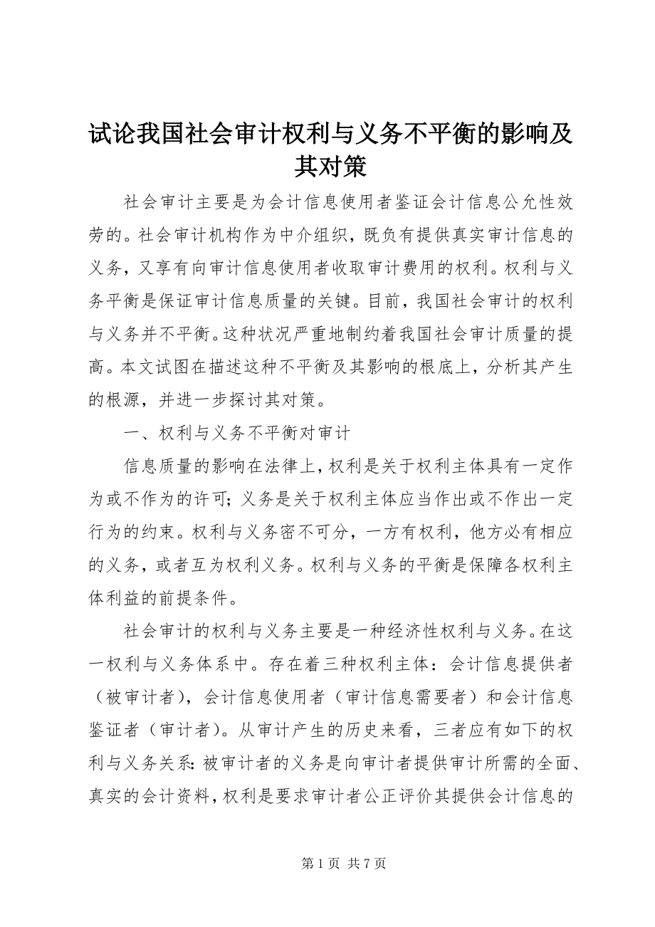 2023年试论我国社会审计权利与义务不平衡的影响及其对策.docx_第1页