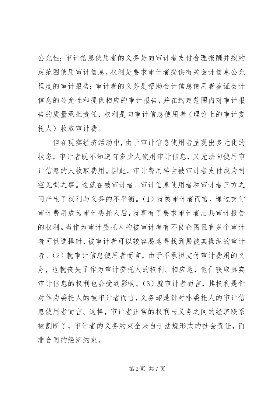 2023年试论我国社会审计权利与义务不平衡的影响及其对策.docx_第2页