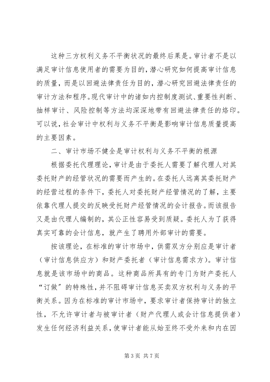 2023年试论我国社会审计权利与义务不平衡的影响及其对策.docx_第3页