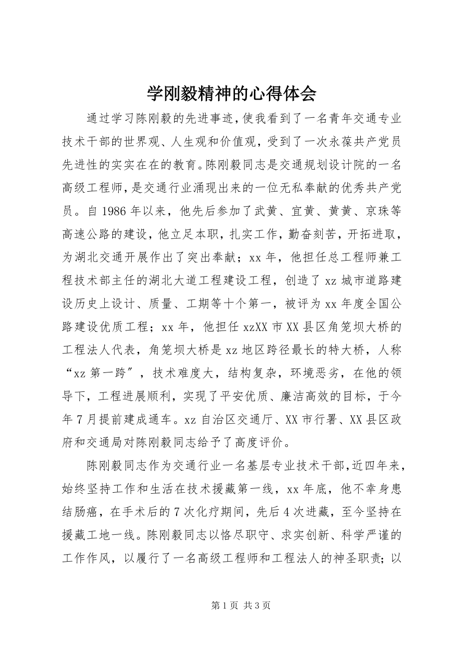 2023年学刚毅精神的心得体会.docx_第1页