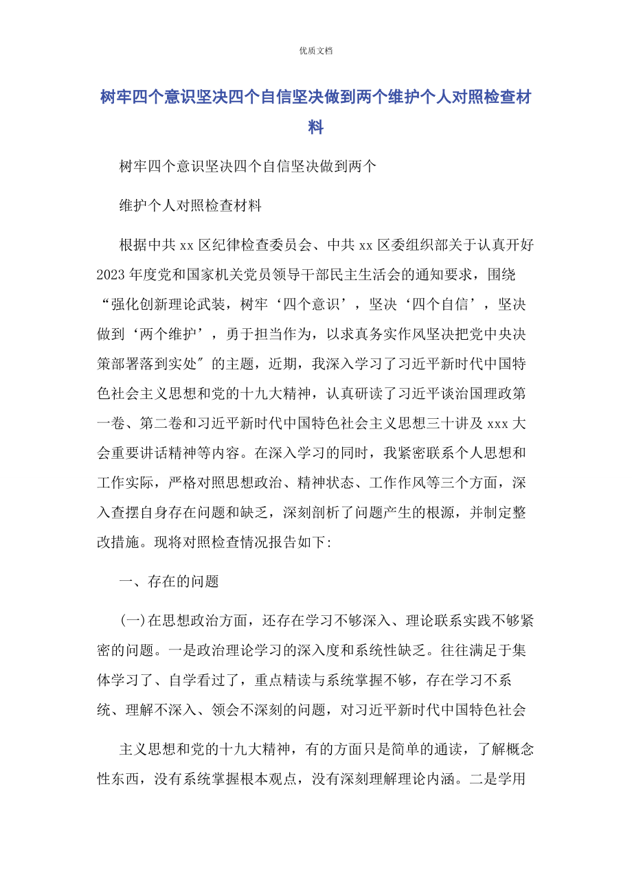 2023年树牢四个意识坚定四个自信坚决做到两个维护个人对照检查.docx_第1页