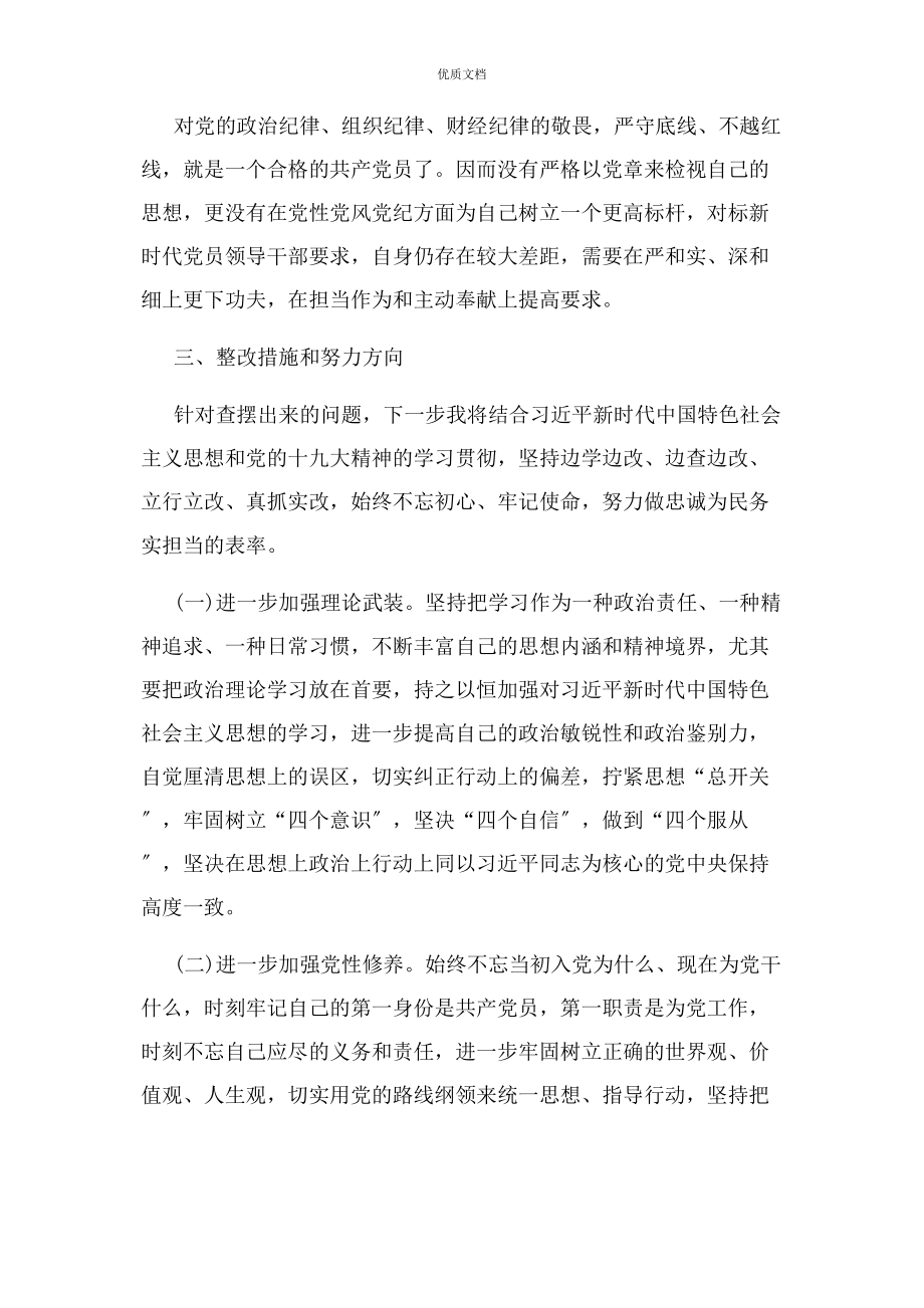 2023年树牢四个意识坚定四个自信坚决做到两个维护个人对照检查.docx_第3页