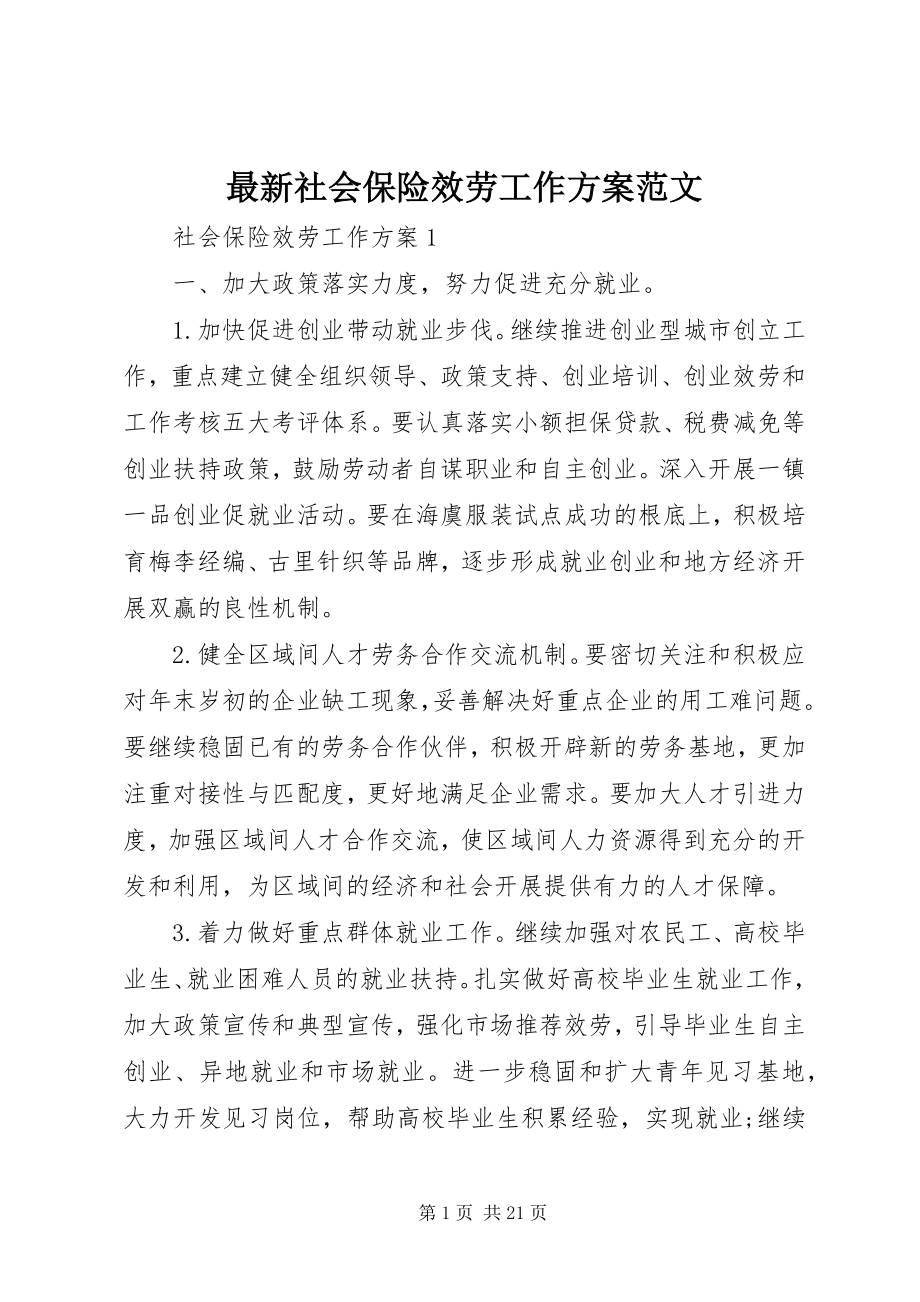 2023年社会保险服务工作计划范文.docx_第1页