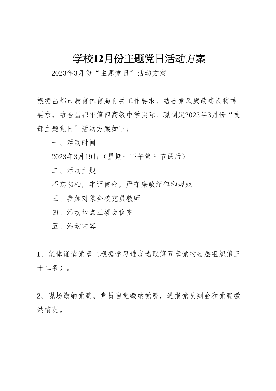 2023年学校12月份主题党日活动方案 4.doc_第1页