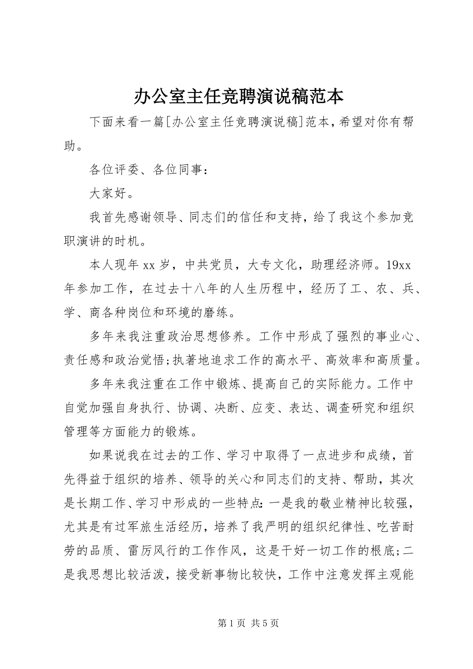 2023年办公室主任竞聘演说稿范本新编.docx_第1页