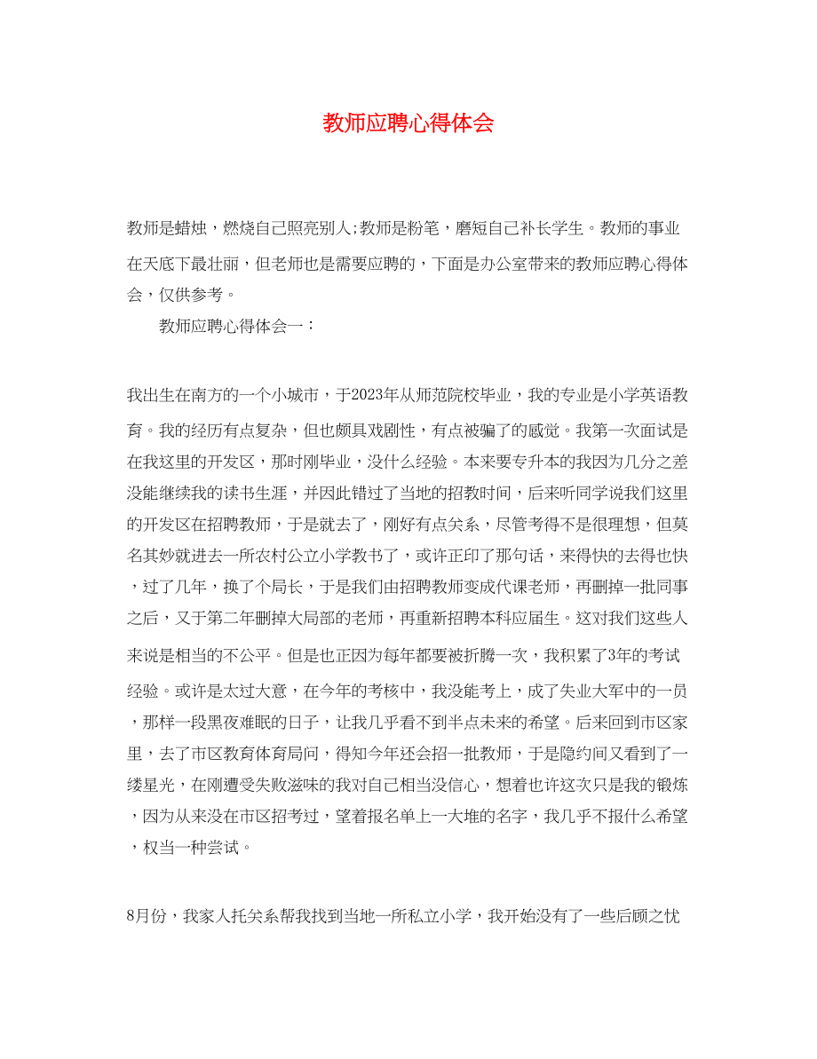 2023年教师应聘心得体会.docx_第1页