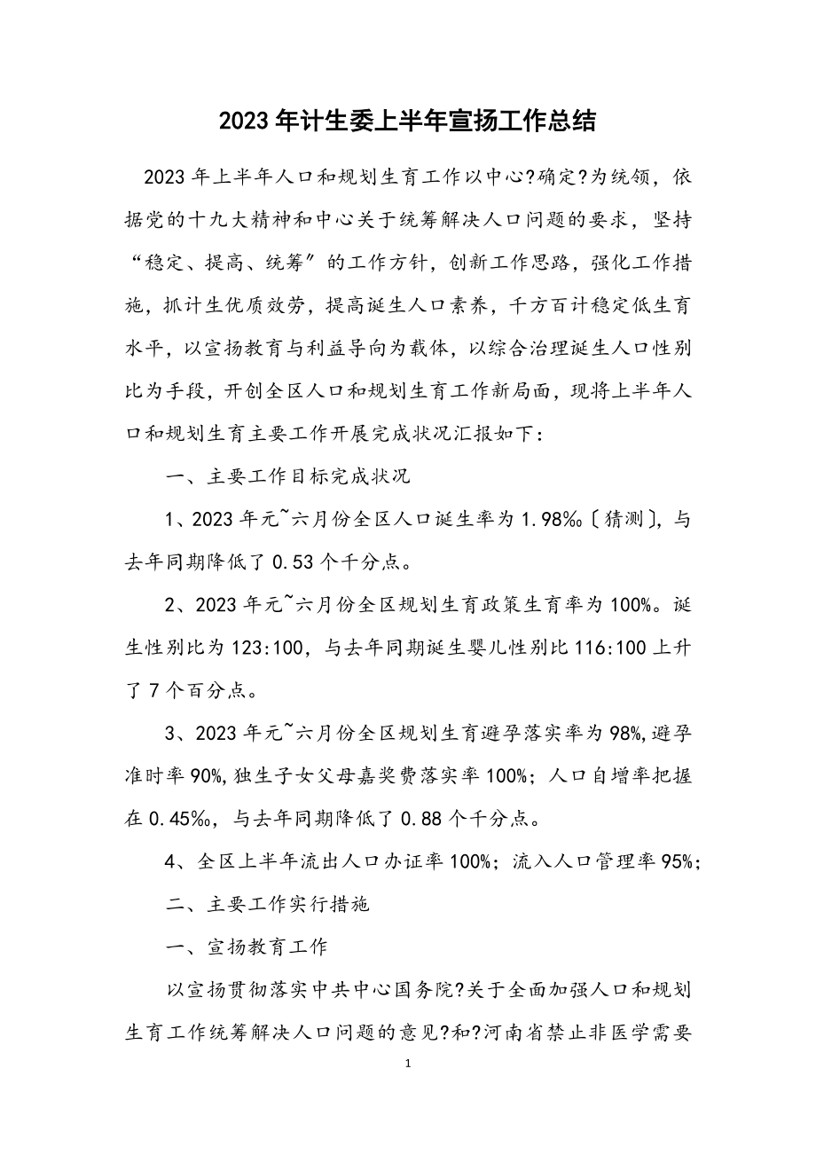 2023年计生委上半年宣传工作总结.docx_第1页