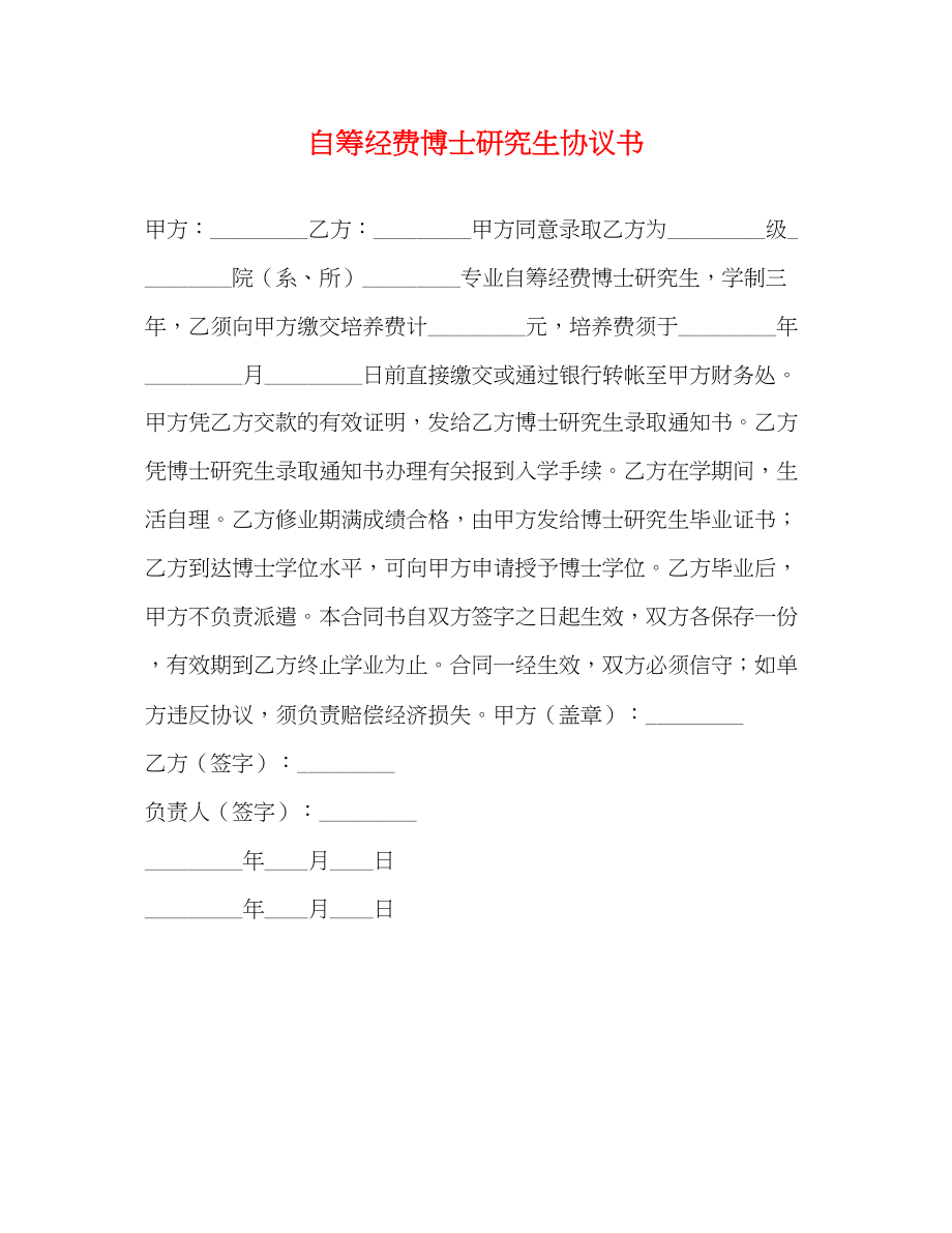 2023年自筹经费博士研究生协议书.docx_第1页