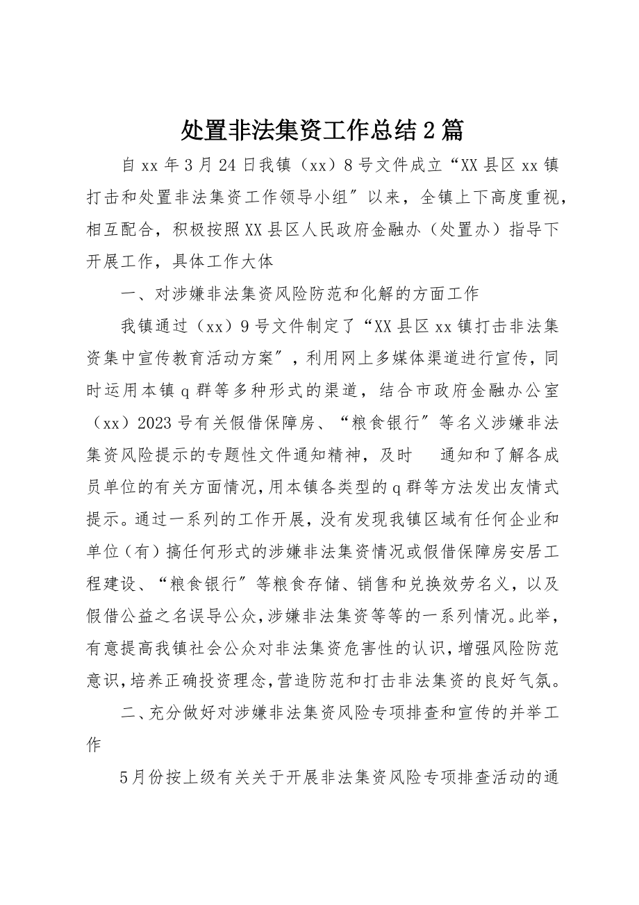 2023年处置非法集资工作总结2篇.docx_第1页