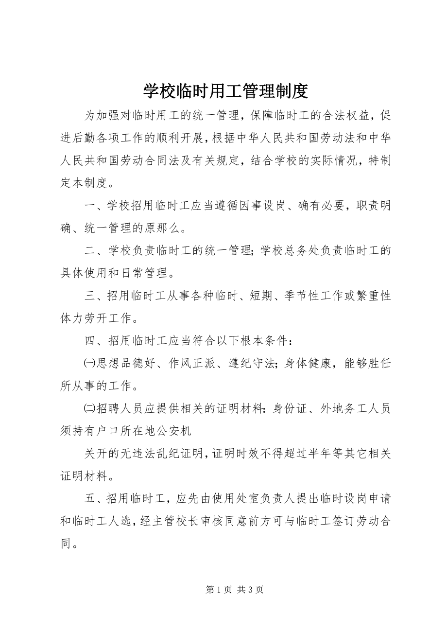 2023年学校临时用工管理制度.docx_第1页