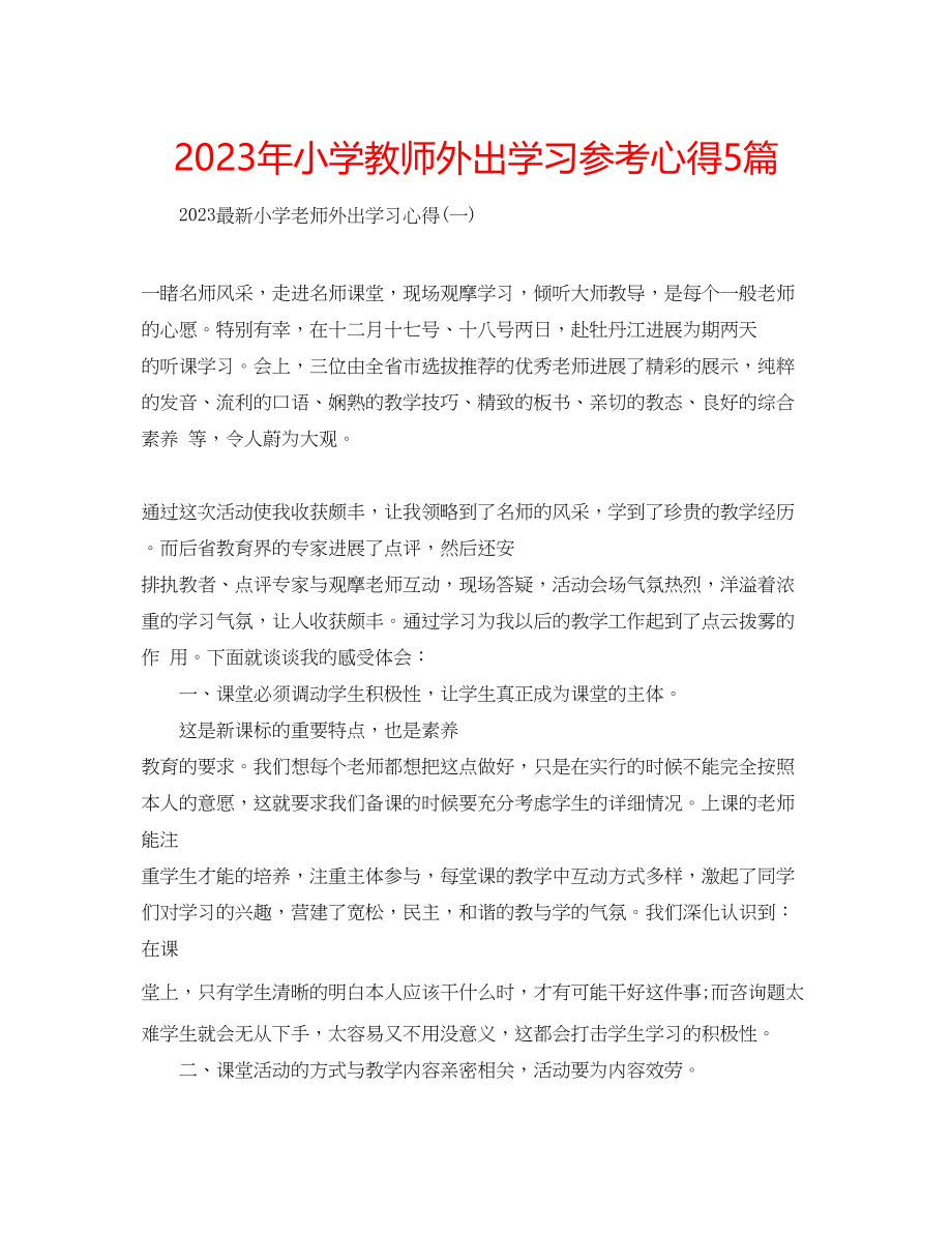 2023年小学教师外出学习心得5篇.docx_第1页