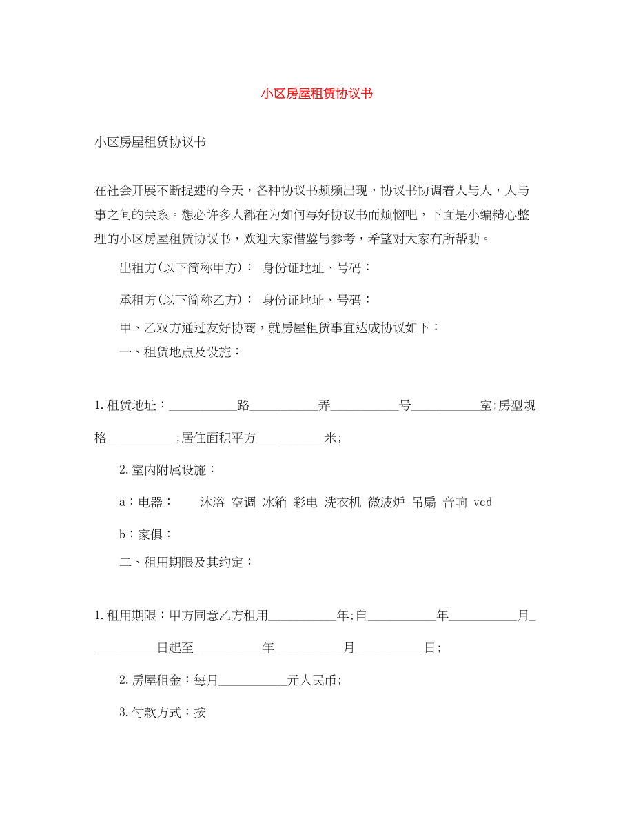 2023年小区房屋租赁协议书.docx_第1页