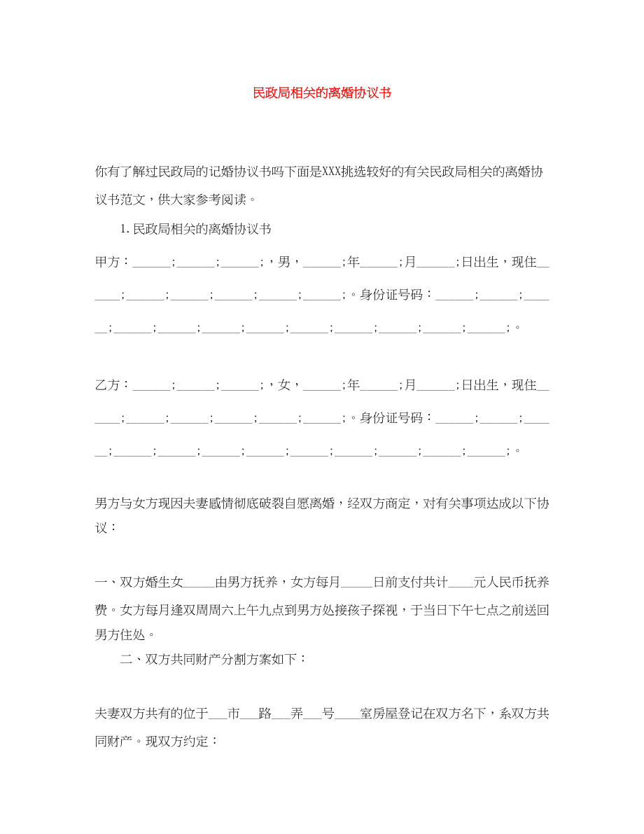 2023年民政局相关的离婚协议书.docx_第1页