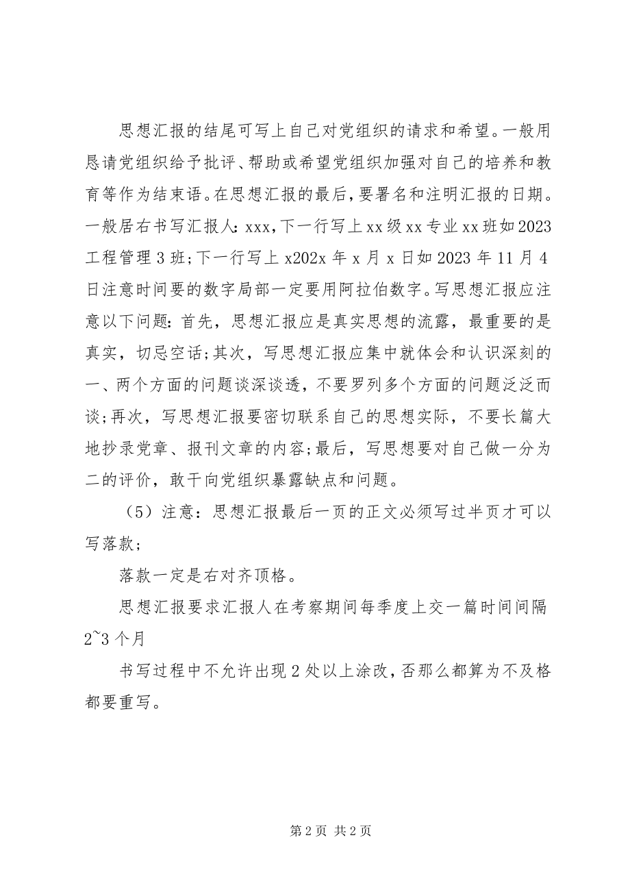 2023年思想汇报的格式和要求.docx_第2页