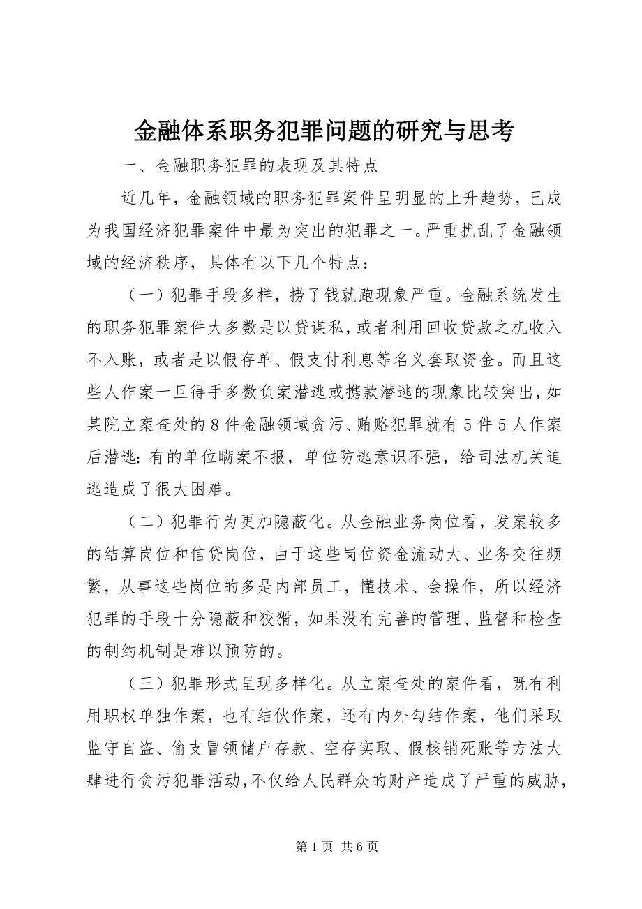 2023年金融体系职务犯罪问题的研究与思考.docx_第1页