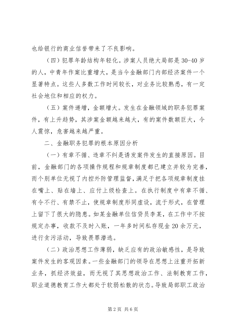 2023年金融体系职务犯罪问题的研究与思考.docx_第2页