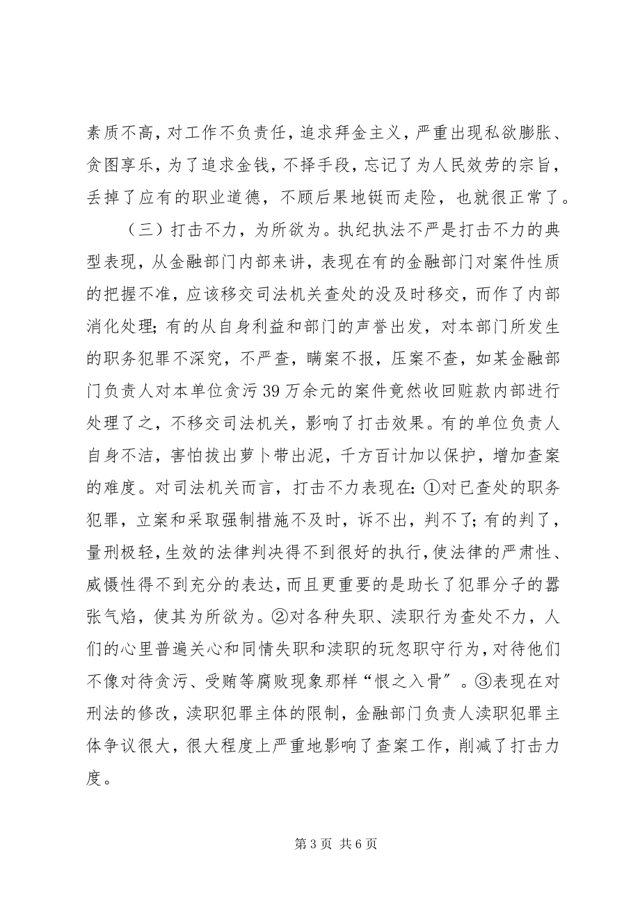 2023年金融体系职务犯罪问题的研究与思考.docx_第3页