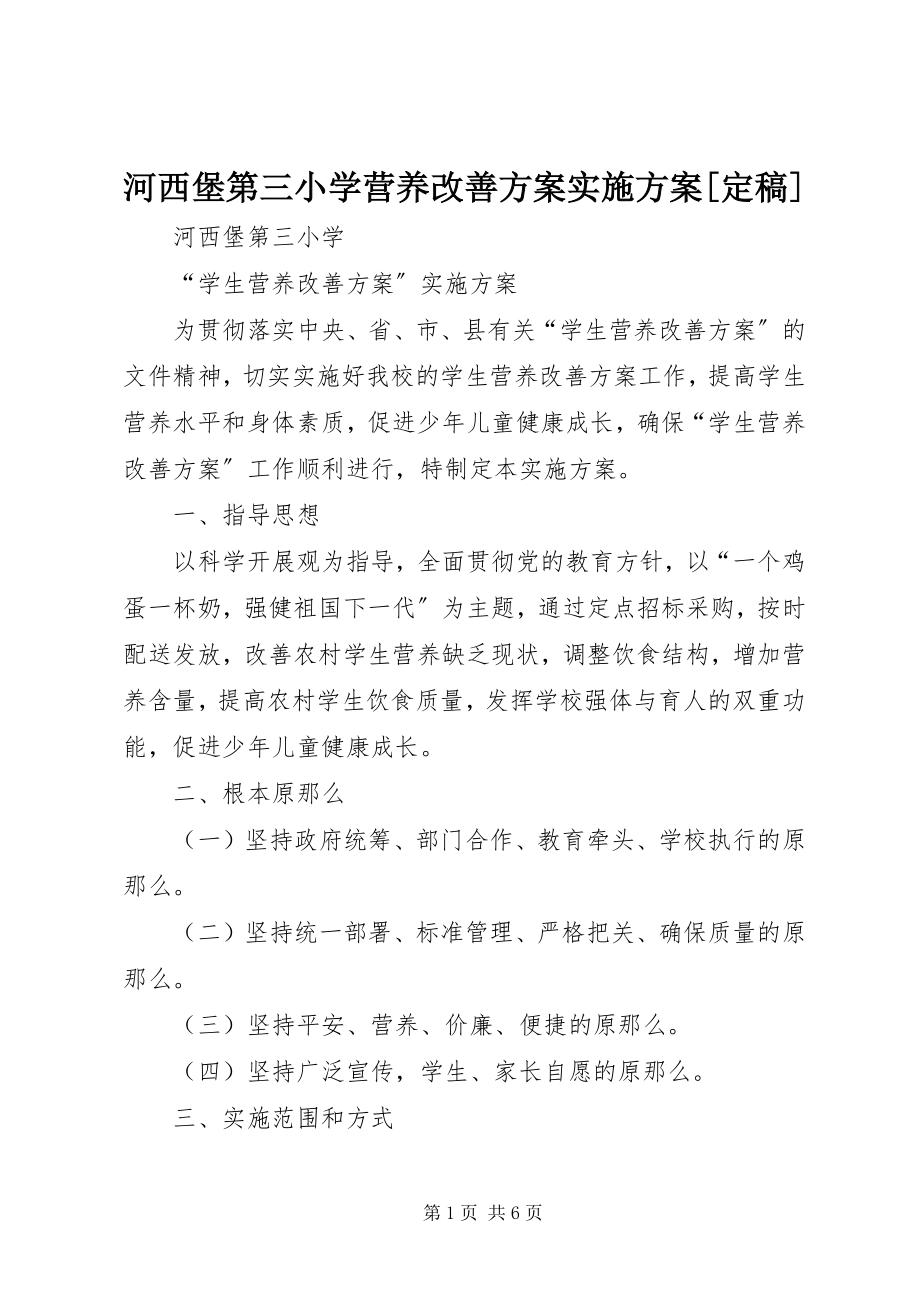 2023年河西堡第三小学营养改善计划实施方案定稿.docx_第1页