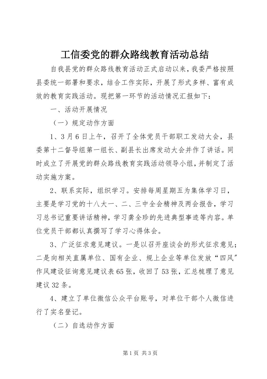 2023年工信委党的群众路线教育活动总结.docx_第1页