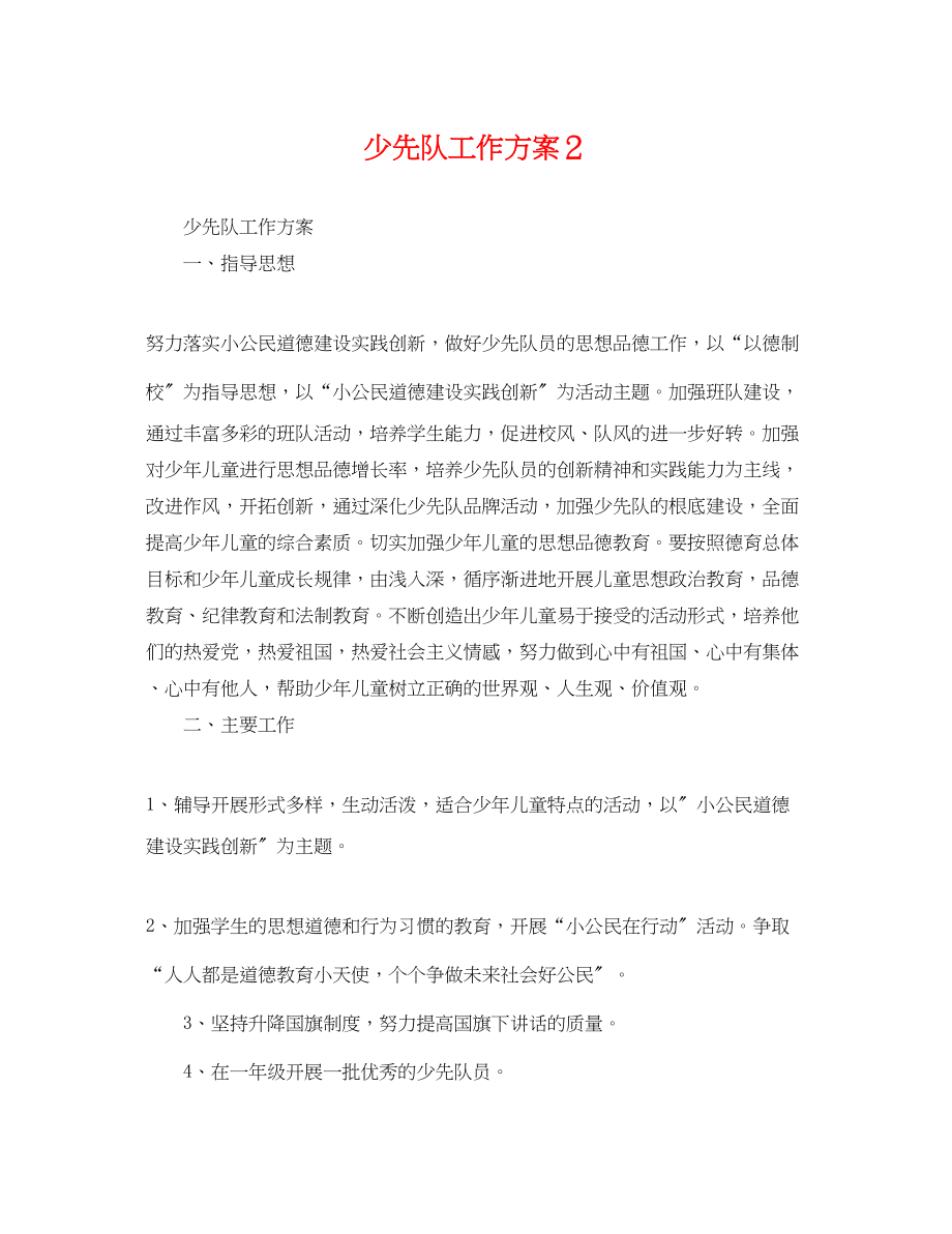 2023年少先队工作计划２.docx_第1页