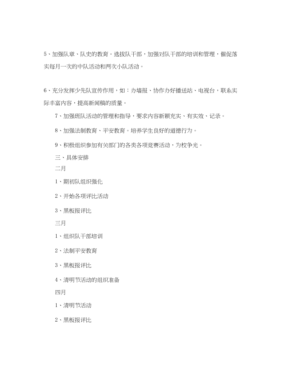 2023年少先队工作计划２.docx_第2页