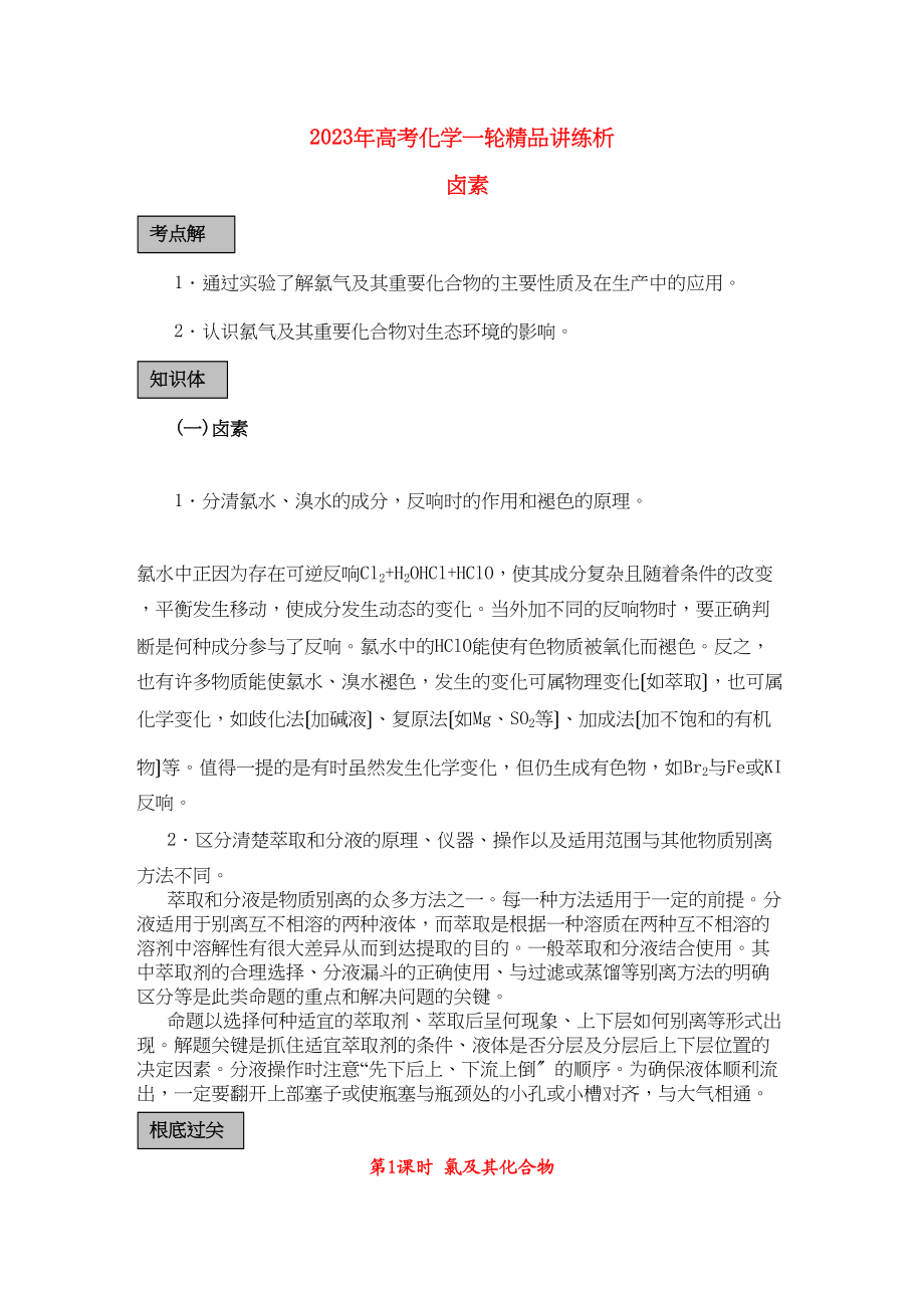 2023年高考化学一轮复习卤素讲练析新人教版.docx_第1页