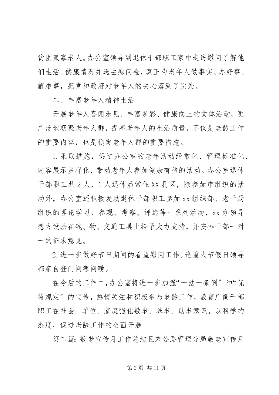 2023年办公室敬老宣传月工作总结新编.docx_第2页