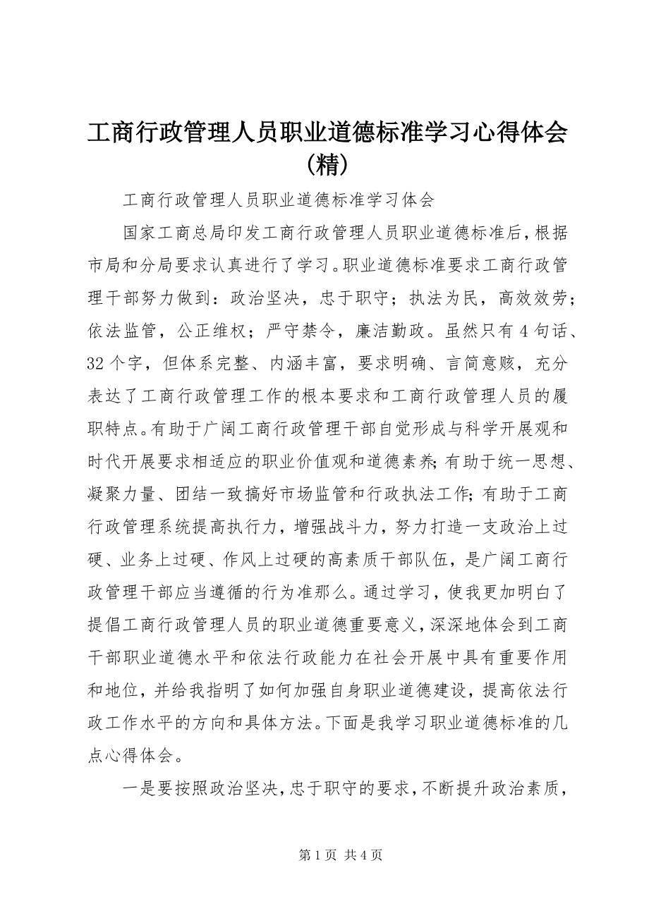 2023年《工商行政管理人员职业道德规范》学习心得体会精新编.docx_第1页