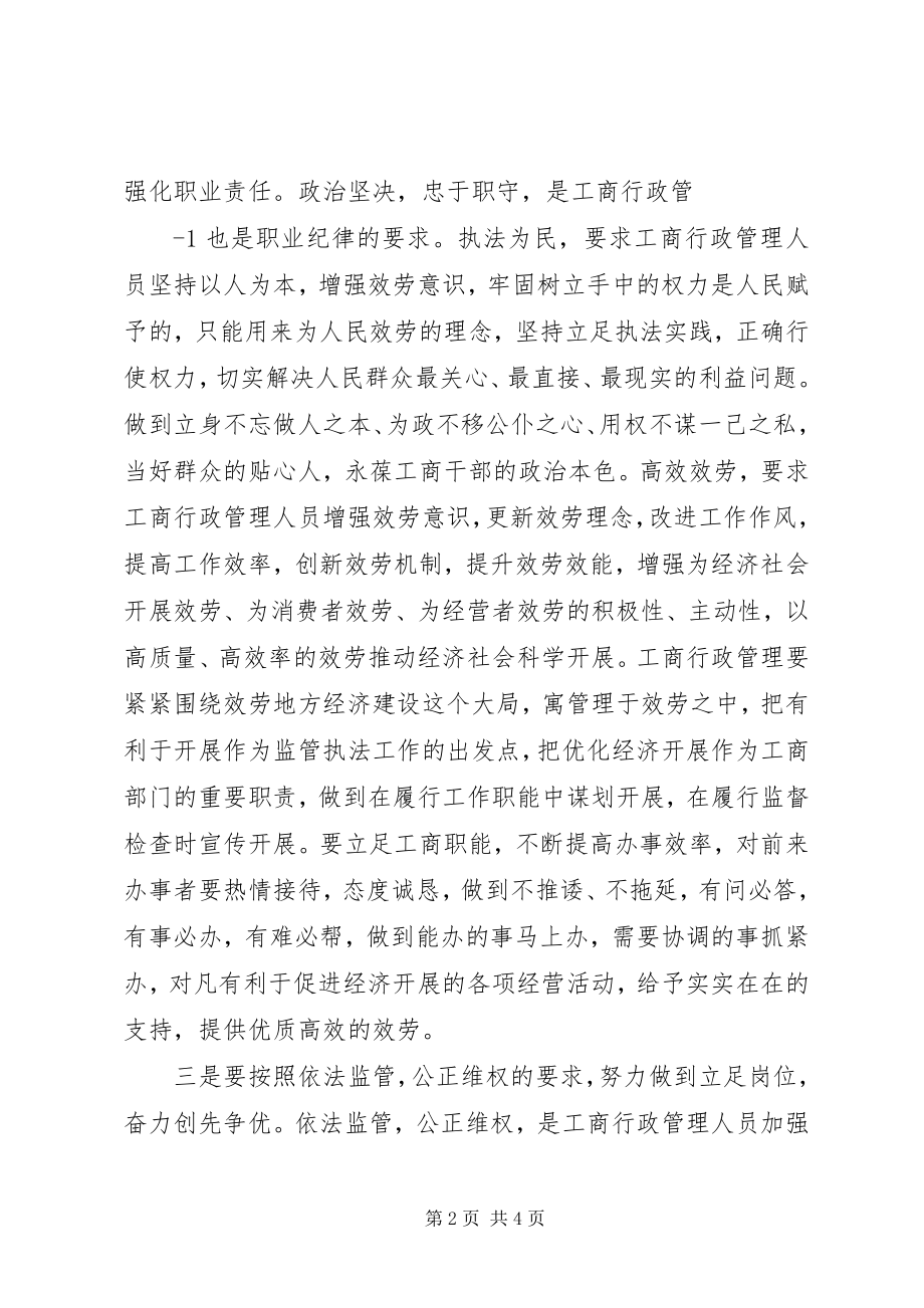 2023年《工商行政管理人员职业道德规范》学习心得体会精新编.docx_第2页