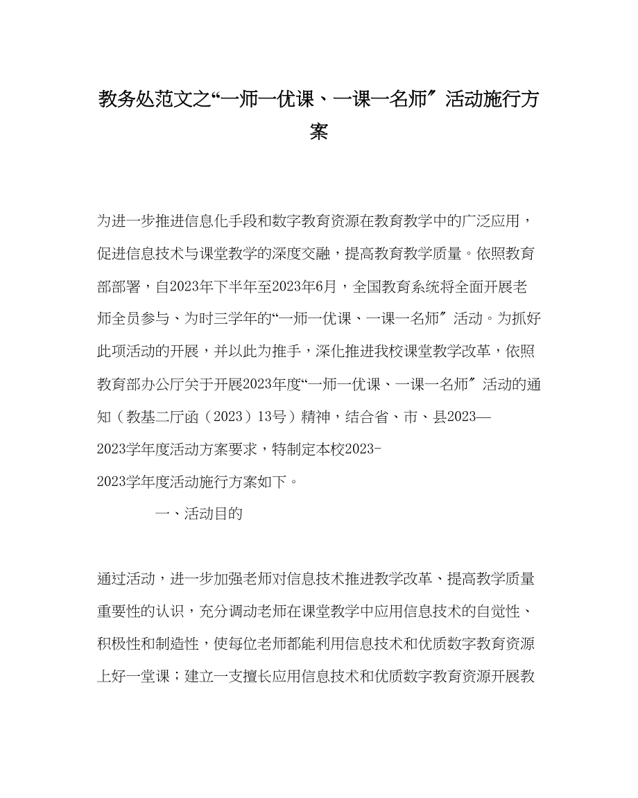 2023年教务处一师一优课一课一名师活动实施方案.docx_第1页