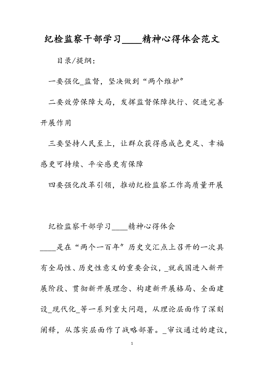 2023年纪检监察干部学习____精神心得体会.docx_第1页